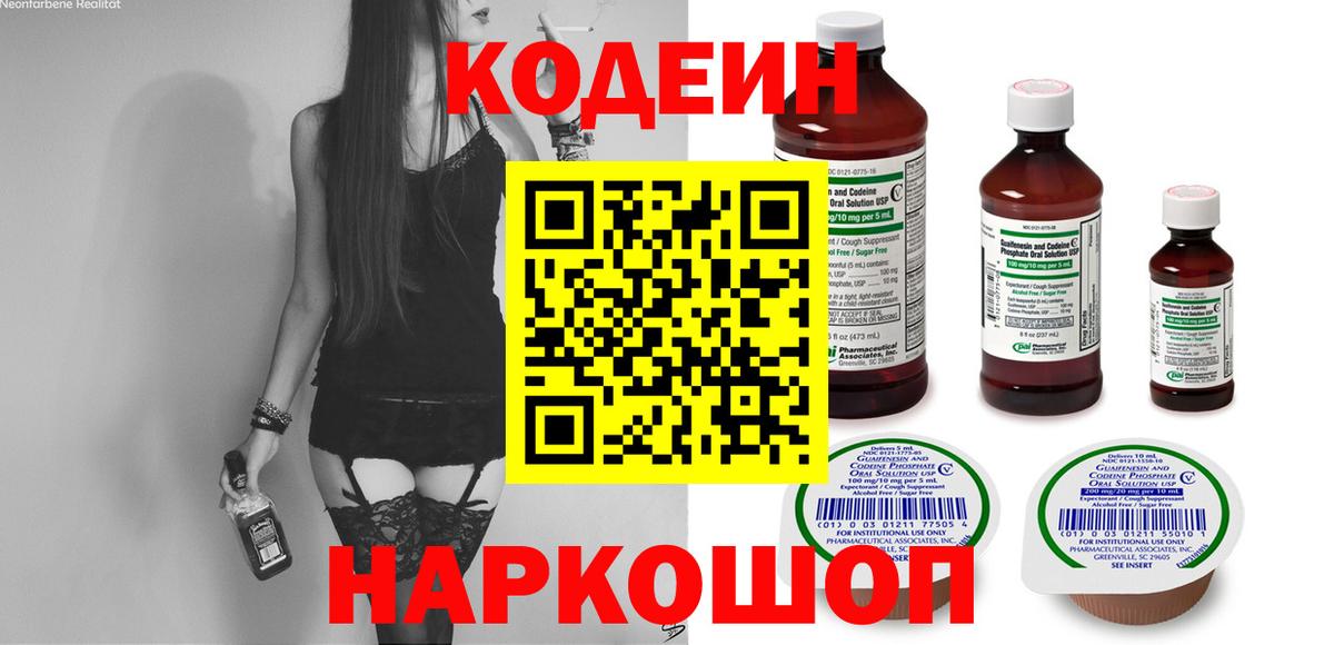 Codein напиток Lean (лин) Химки